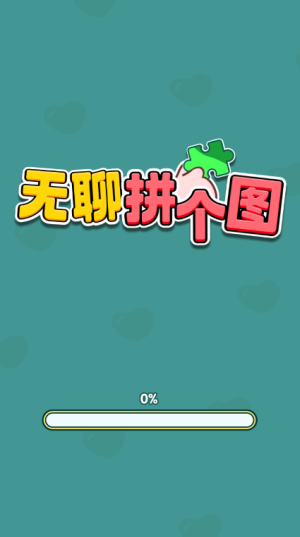 无聊拼个图