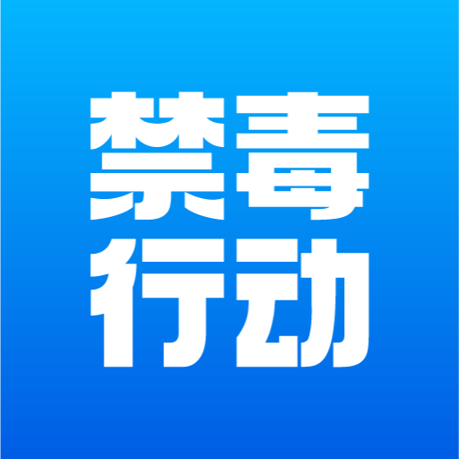 禁毒行动