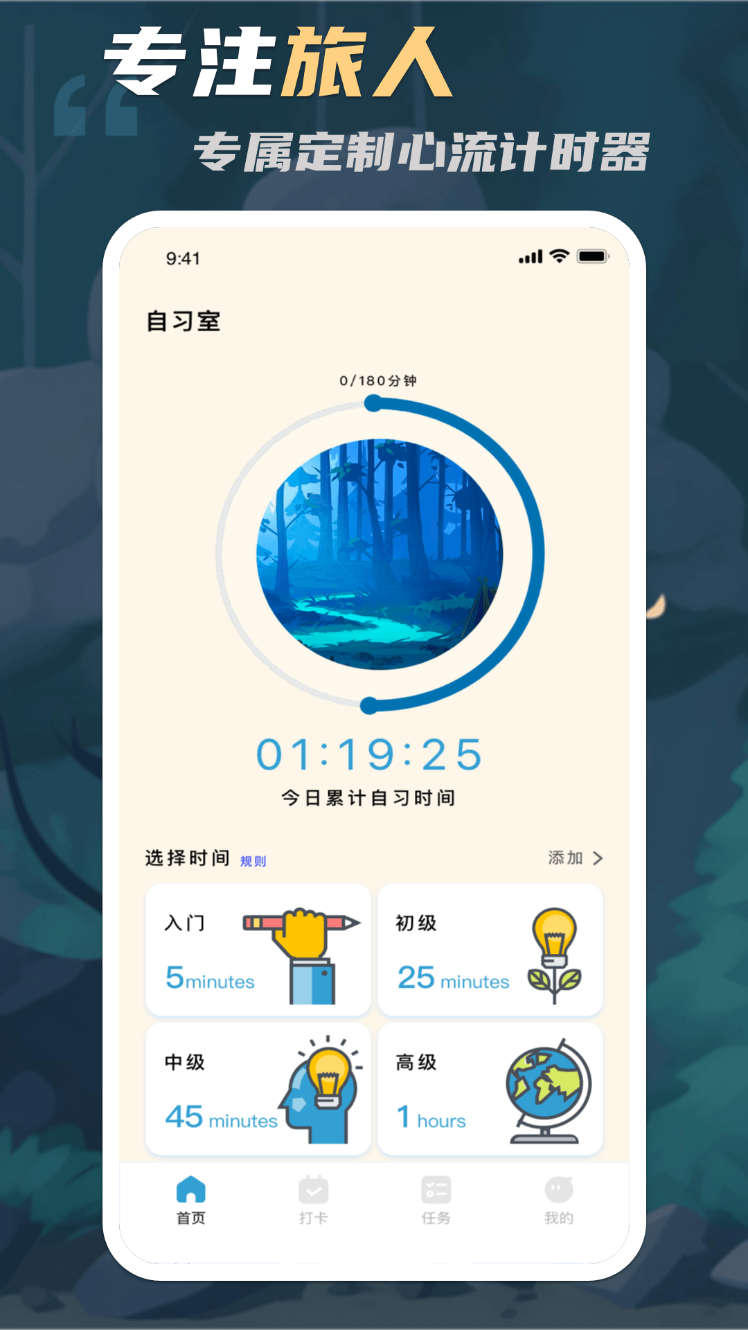 专注旅人心流计时器安卓版