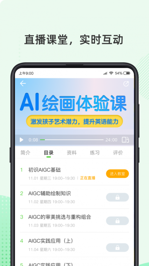 伊课网校客户端