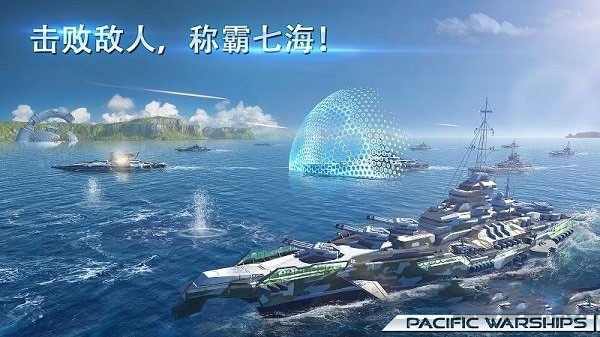太平洋战舰2026手游