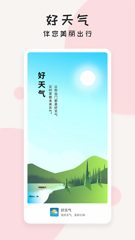 好天气预报去广告版