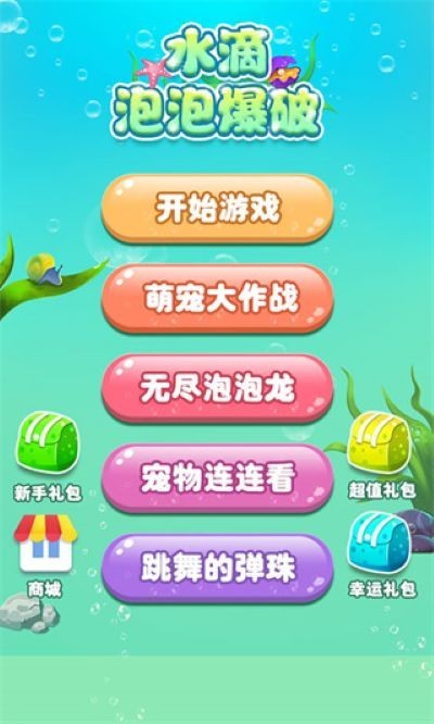 水滴泡泡爆破免广告版
