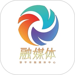 邹平融媒