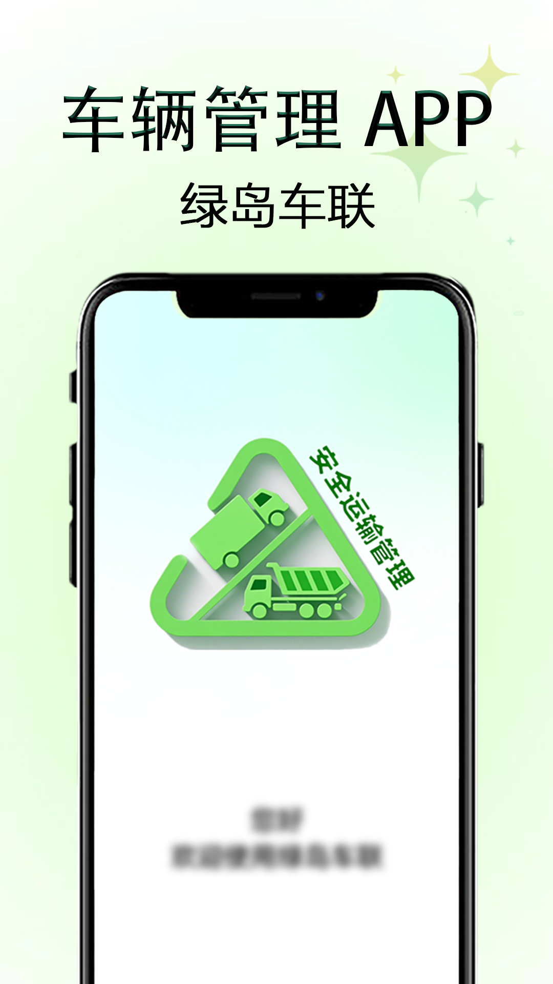 绿岛车联网管理平台