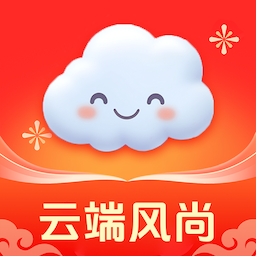 云端风尚