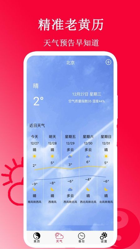 精准老黄历万年历