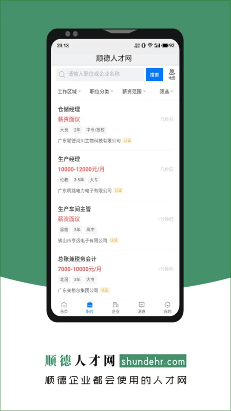 顺德人才网触屏版