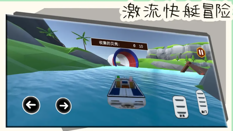 激流快艇冒险