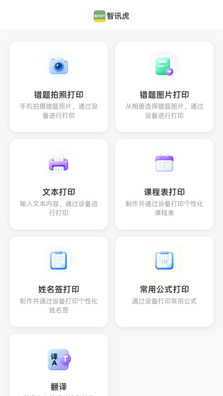智讯虎错题打印机app