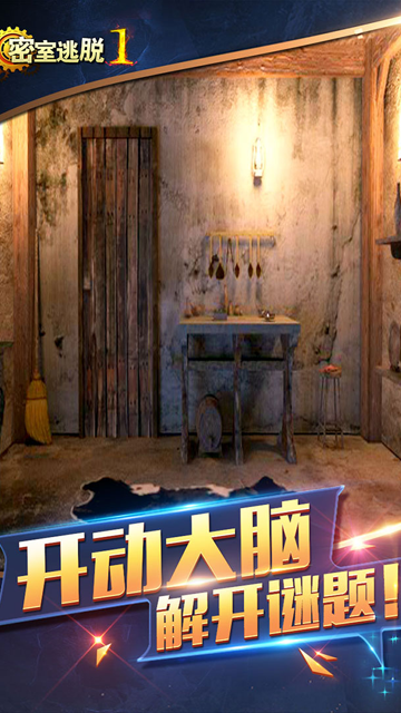 密室逃脱1