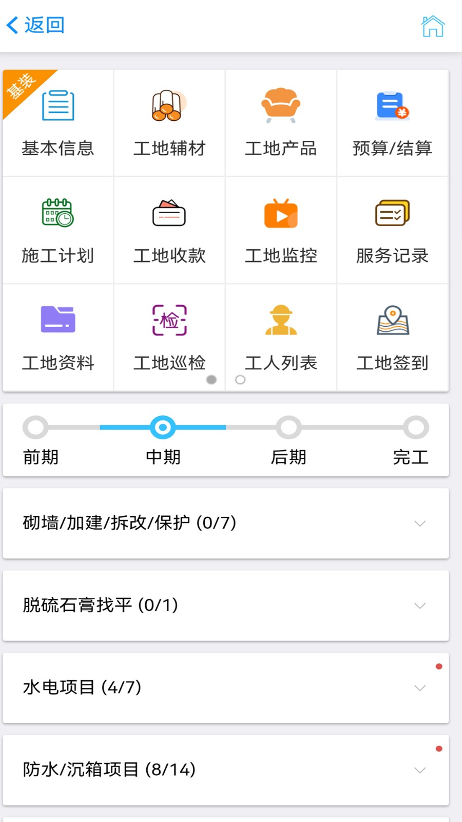 工地管家TV版