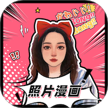 照片变漫画app