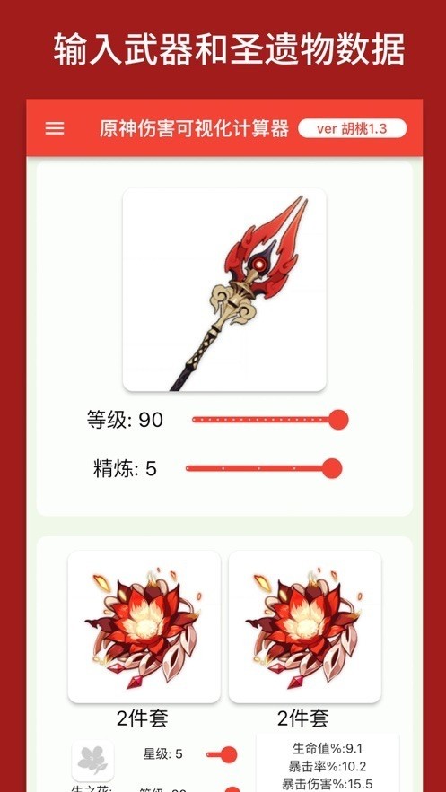 原神伤害可视化计算器