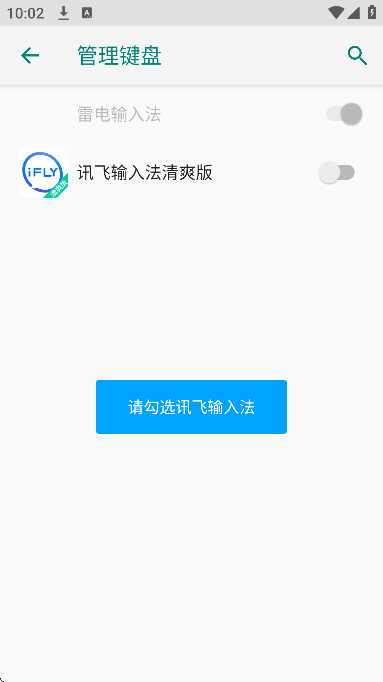 讯飞输入法清爽版v8.1.8448定制版