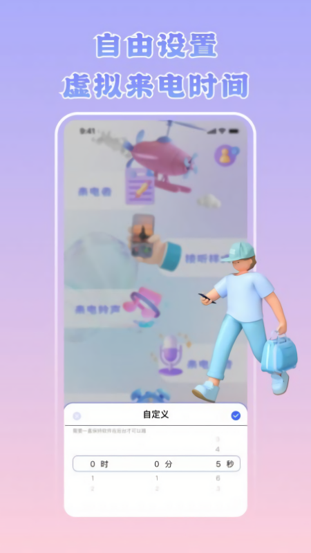 虚拟来电神器