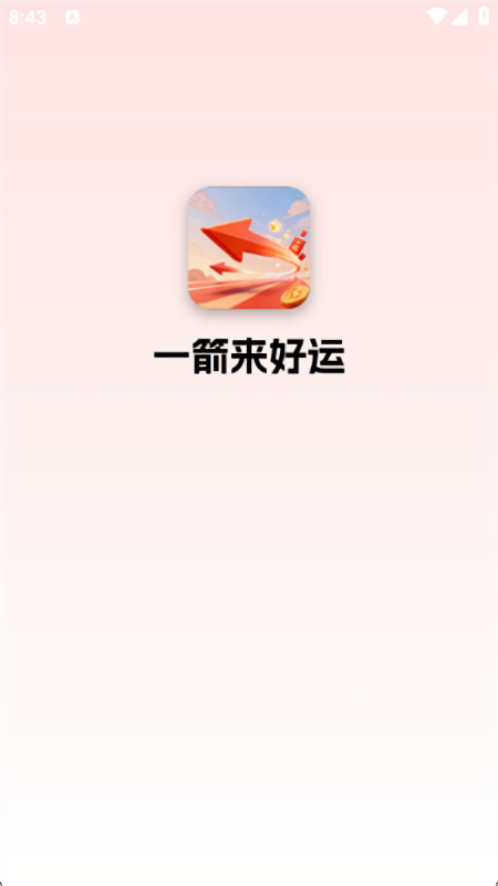 一箭来好运