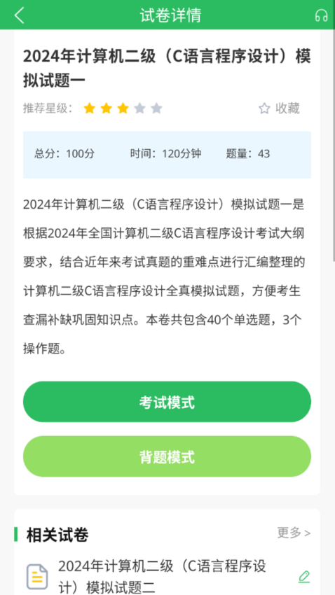 计算机二级考试题库免费版