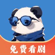 熊猫免费短剧无广告