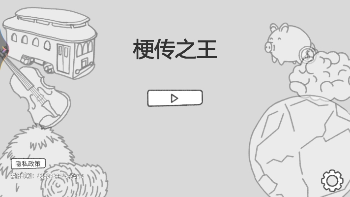 梗传之王