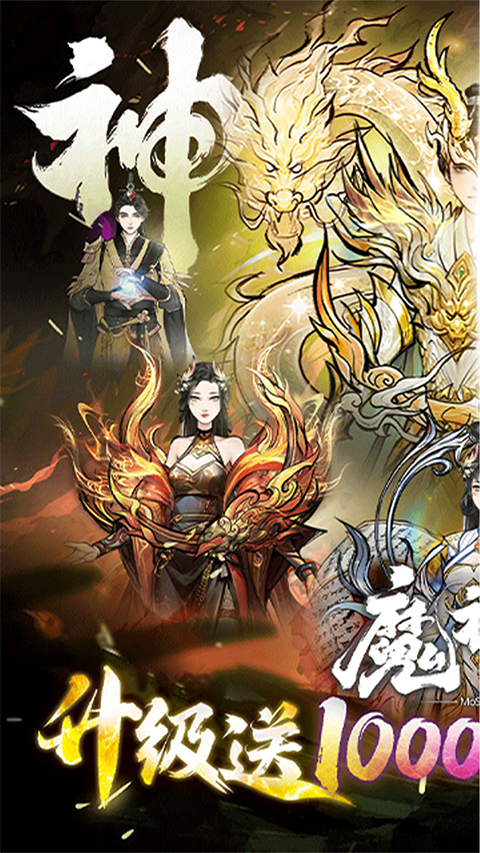 魔神变手游