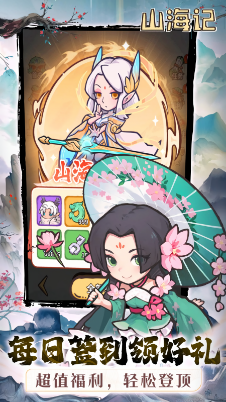 山海记红包版