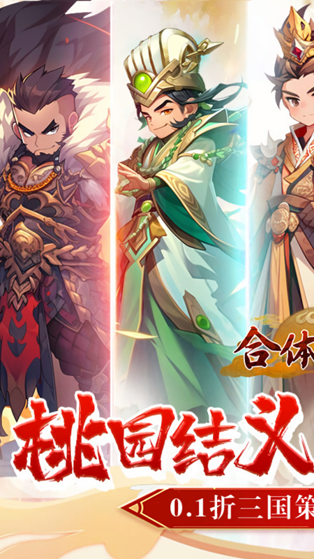 合体三国0.1折版
