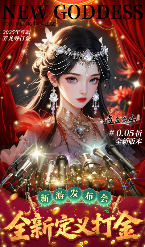 逍遥蜀山0.05折