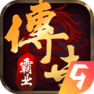 传世霸业