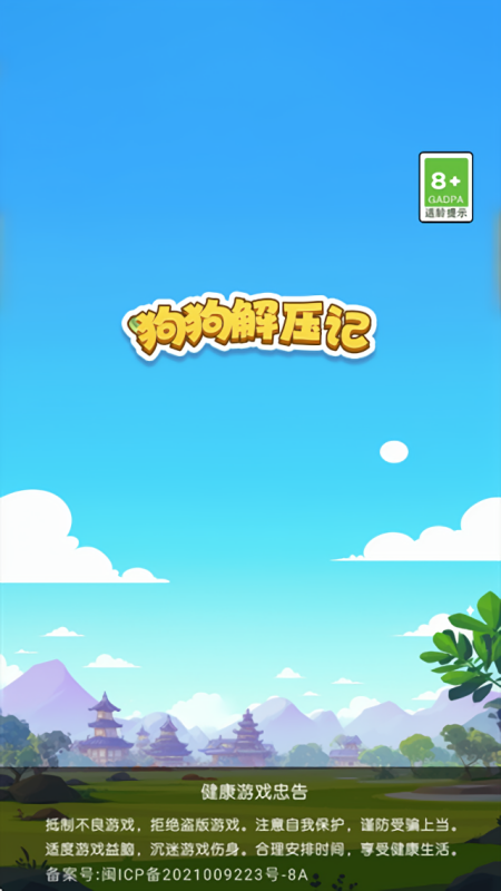 狗狗解压记