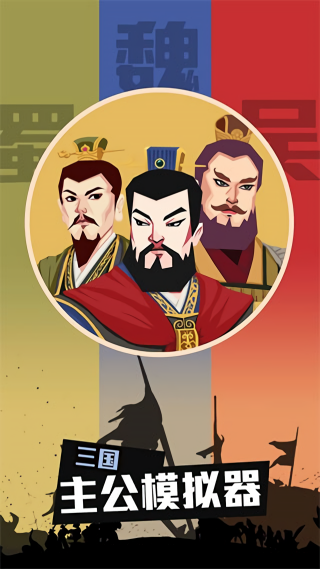 三国主公模拟器完整版