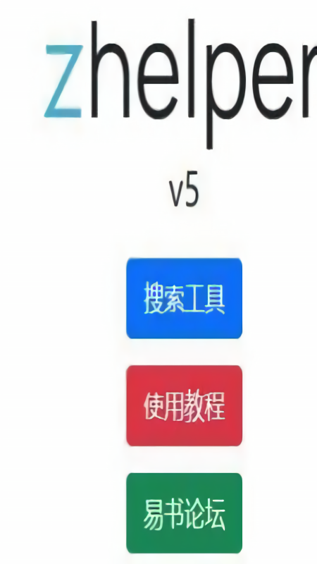 zhelper电子书官方版