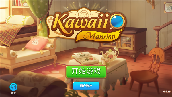 可爱豪宅中文版