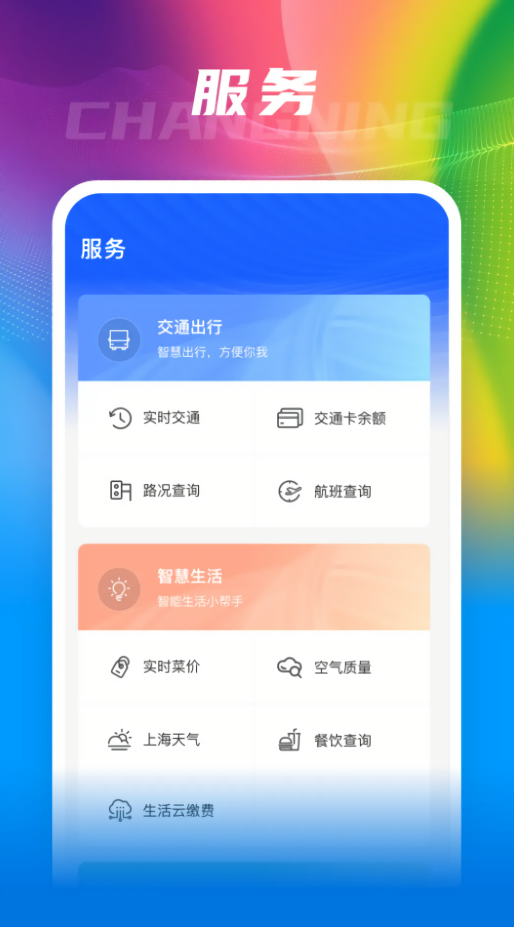 上海长宁app客户端