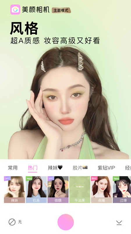 清颜相机
