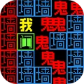 3d鬼打墙手机版