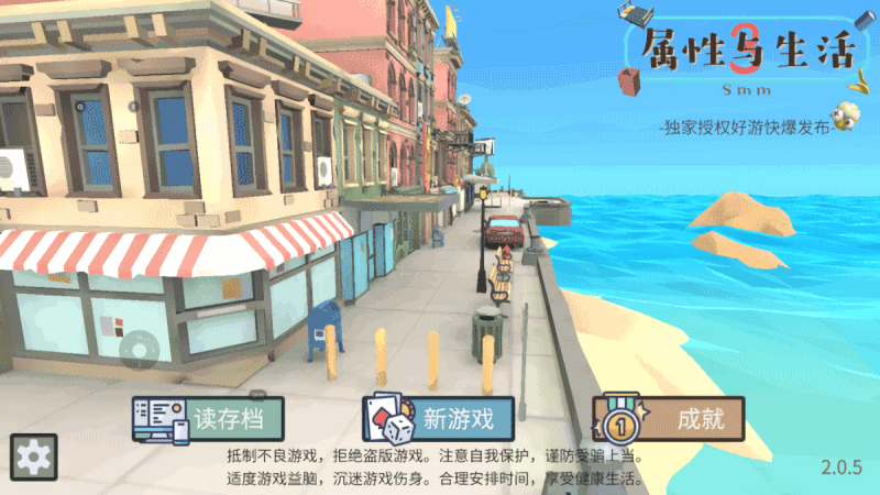 属性与生活3旧版