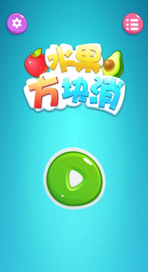水果方块消