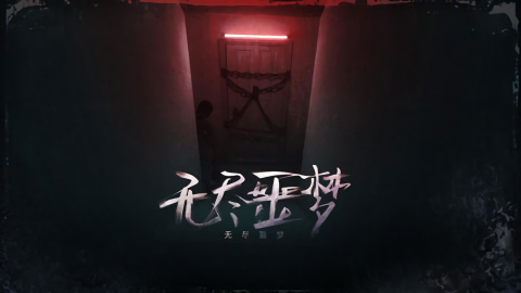 无尽噩梦联机版本
