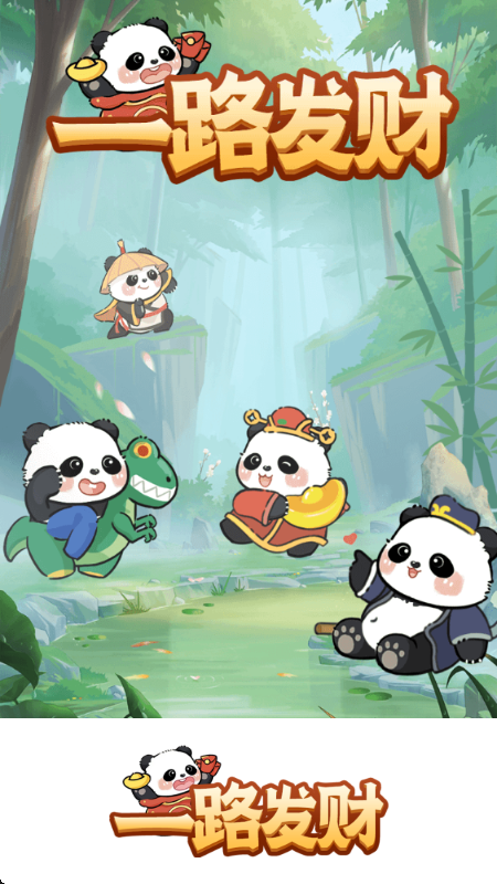 一路发财赚钱小游戏