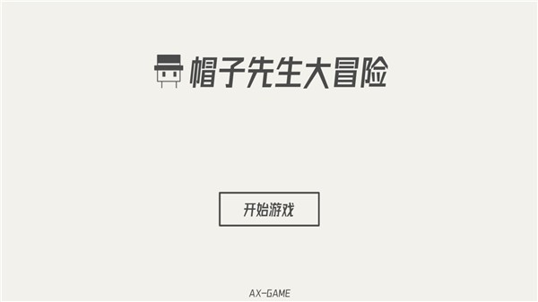 帽子先生大冒险免广告版