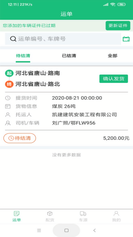一重新能源APP司机端