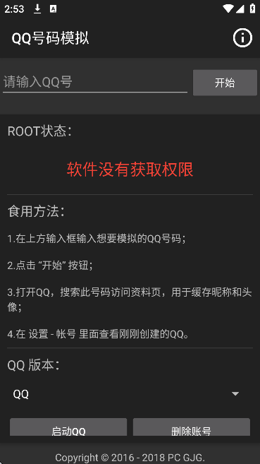 qq号码模拟器免root版