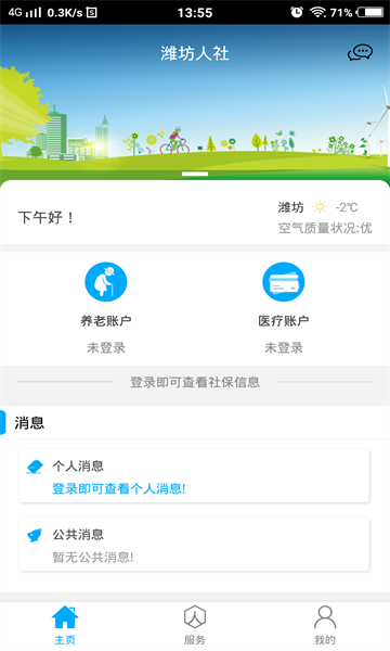 潍坊人社网上服务大厅官方版app