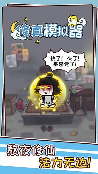 修真模拟器完整版