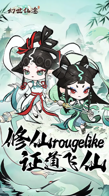 幻世仙途红包版