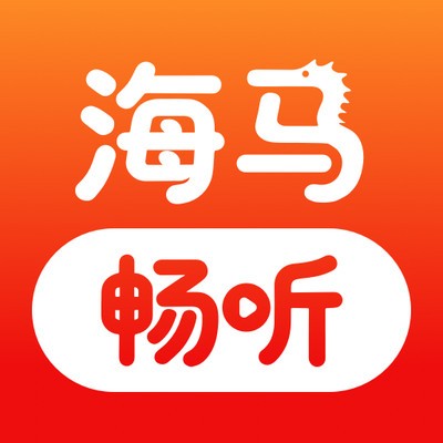 海马畅听赚钱版最新版