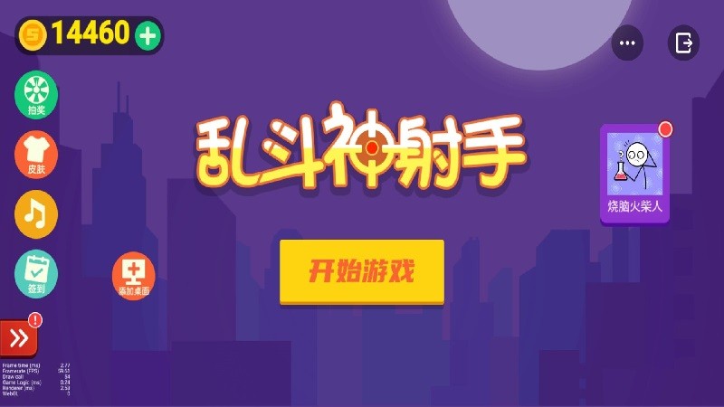 乱斗神射手免广告版