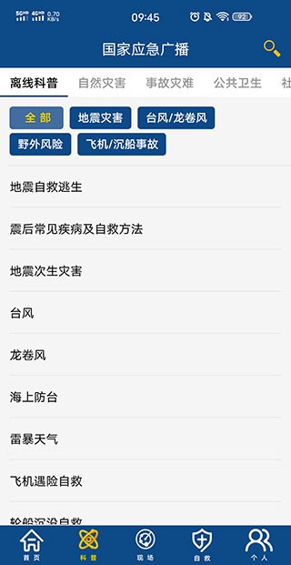 国家应急广播