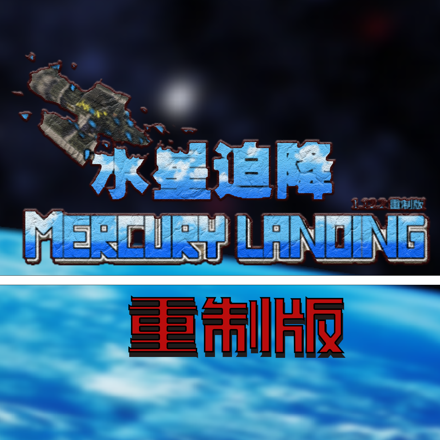 我的世界水星迫降整合包最新版